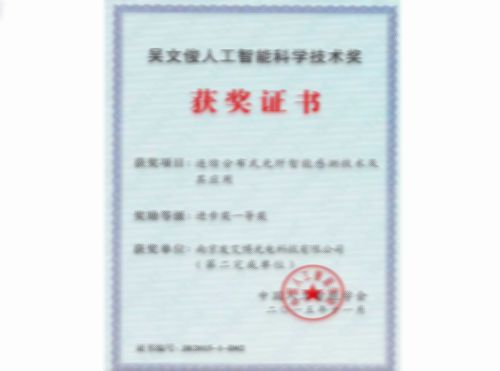 吳文俊人工智能能科學技術獎