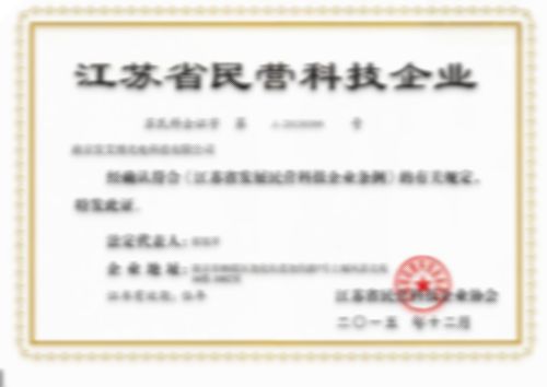 江蘇省民營科技企業