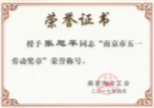 南京市五一勞動獎章